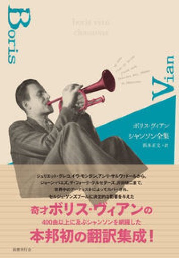 ボリス・ヴィアン シャンソン全集