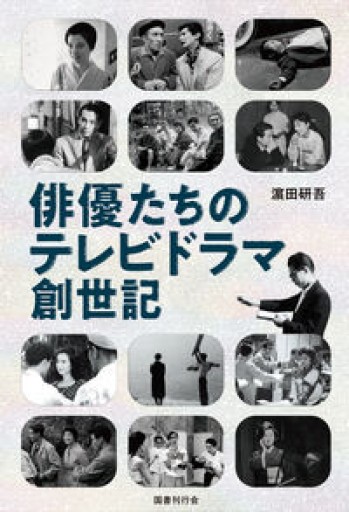 俳優たちのテレビドラマ創世記 - 岸リューリSOLIDA書店