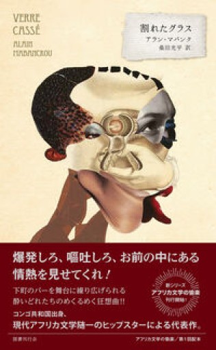割れたグラス（アフリカ文学の愉楽 1回配本） - 熱帯書店