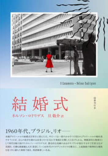 結婚式 - 旦 敬介の本棚
