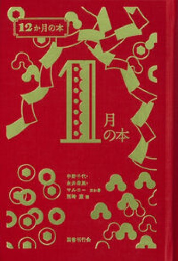 1月の本（12か月の本）