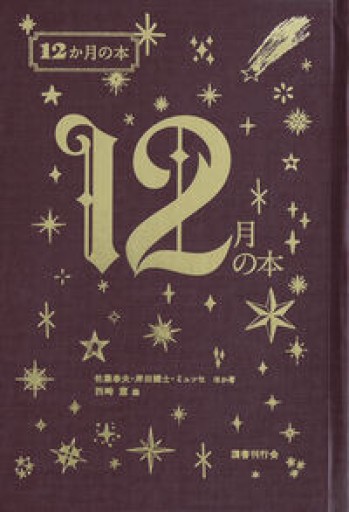 12月の本(12か月の本 12)
