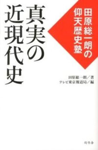 真実の近現代史 田原総一朗の仰天歴史塾