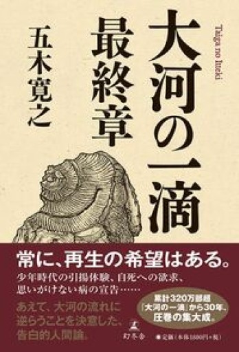 大河の一滴 最終章
