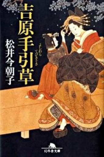 吉原手引草（幻冬舎文庫） - ミモザ書房