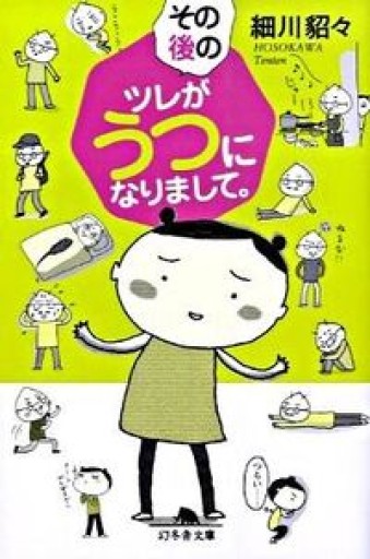 その後のツレがうつになりまして。（幻冬舎文庫） - 米光 一成の本棚