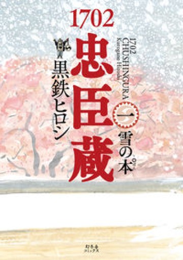 1702忠臣蔵㈠ 雪の本゜（一般書籍） - 島田 雅彦の本棚