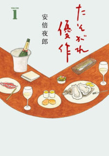 たそがれ優作(1)(バーズコミックス デラックス)