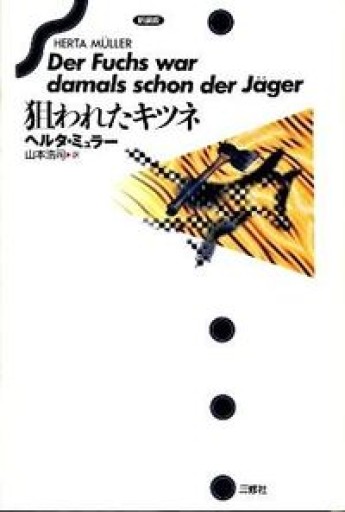 狙われたキツネ 新装版 - 三修社