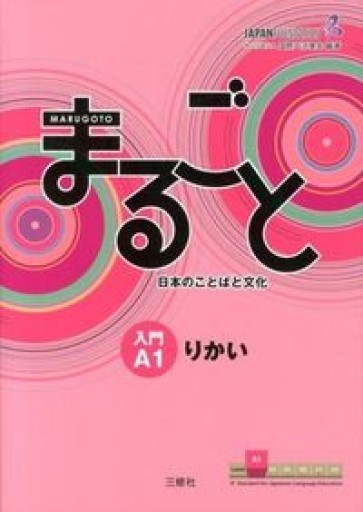 まるごと 日本のことばと文化 入門 A1 りかい - Books Kinokuniya Tokyo