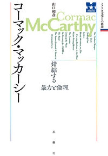 コーマック・マッカーシー 錯綜する暴力と倫理（アメリカ文学との邂逅シリーズ） - 三修社