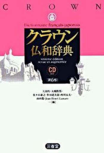 クラウン仏和辞典 第6版 - 岸リューリ（RIVE GAUCHE店）