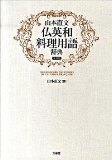 山本直文仏英和料理用語辞典 復刻版 - 岸リューリSOLIDA書店