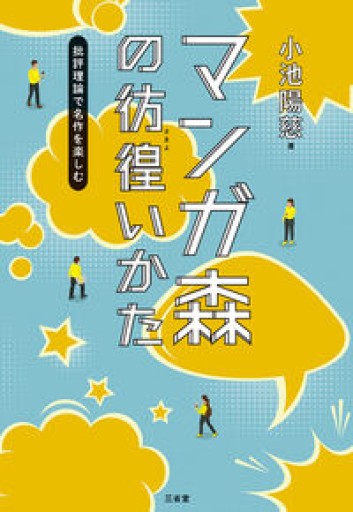 マンガ森の彷徨（さまよ）いかた 批評理論で名作を楽しむ - 教育研究会Festina Lente PASSAGE店