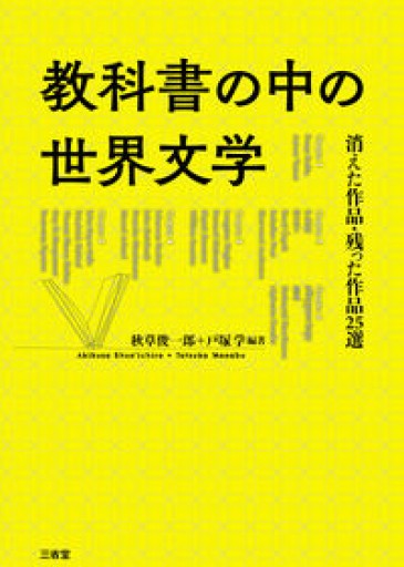 教科書の中の世界文学: 消えた作品・残った作品25選 - 北烏山編集室