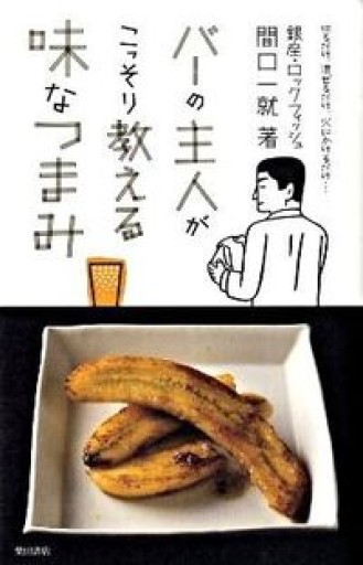 バーの主人がこっそり教える味なつまみ