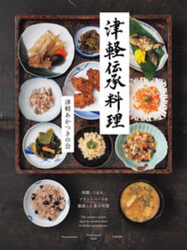 津軽伝承料理: 発酵、うまみ、プラントベースを駆使した食の知恵 - 青熊書店