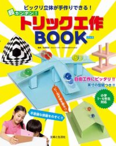 ビックリ立体が手作りできる! 超カンタン!トリック工作BOOK - グループ・コロンブス