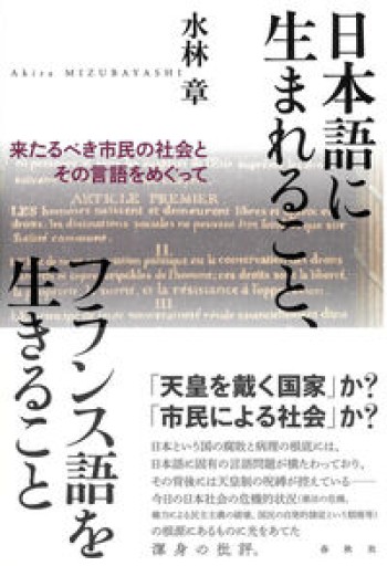 日本語に生まれること、フランス語を生きること 来たるべき市民の社会とその言語をめぐって