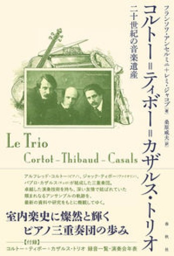 コルトー=ティボー=カザルス・トリオ: 二十世紀の音楽遺産 - 青羊舎