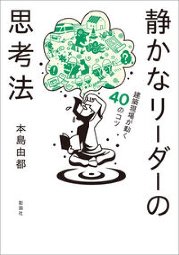 静かなリーダーの思考法 建築現場が動く40のコツ