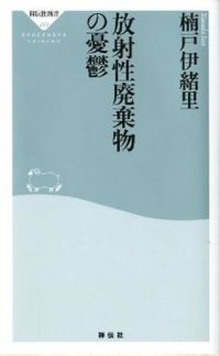 放射性廃棄物の憂鬱（祥伝社新書269） - 鹿島茂SOLIDA書店