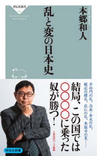 乱と変の日本史（祥伝社新書） - boucles