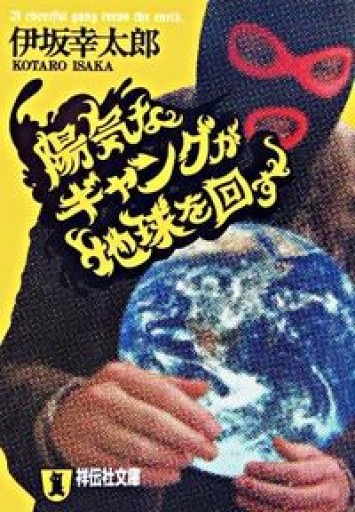 陽気なギャングが地球を回す（祥伝社文庫） - キハダ書房