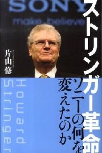 ストリンガー革命 ソニーの何を変えたのか