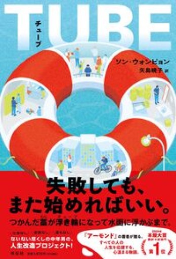 TUBE(チューブ)(単行本文芸フィクション)