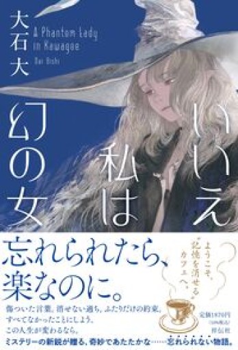 いいえ私は幻の女(単行本文芸フィクション)