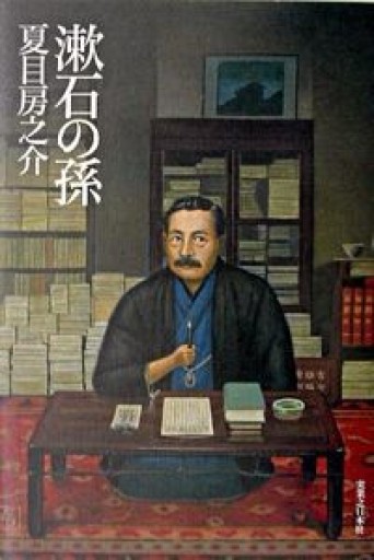 漱石の孫