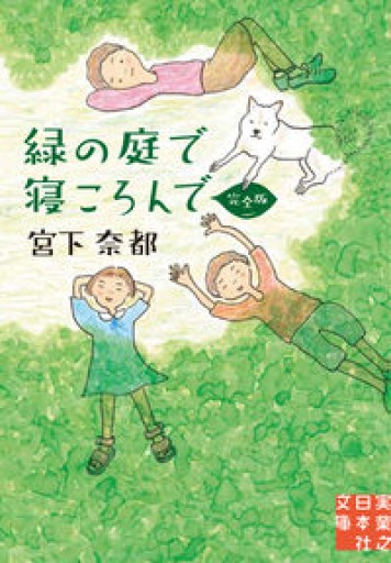 緑の庭で寝ころんで 完全版(実業之日本社文庫)