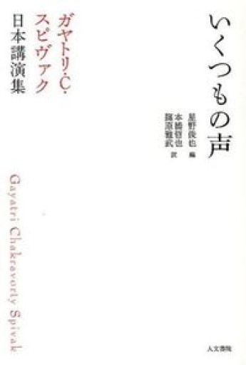 いくつもの声: ガヤトリ・C・スピヴァク日本講演集