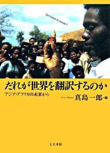 だれが世界を翻訳するのか: アジア・アフリカの未来から - 澤田直の本棚（RIVE GAUCHE店）