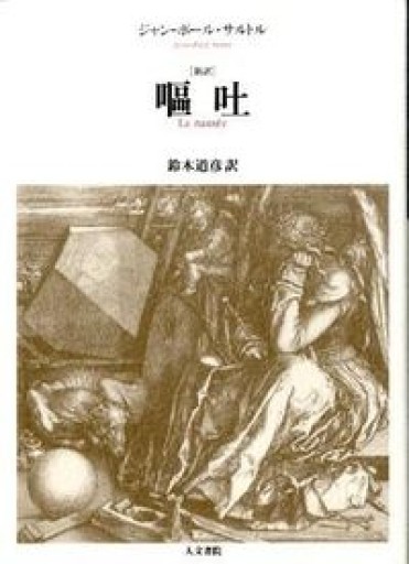 嘔吐 新訳 - 陽呂のかけら