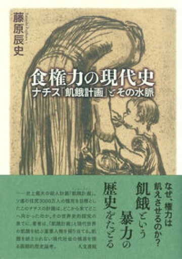 食権力の現代史: ナチス「飢餓計画」とその水脈 - ひろくり書房