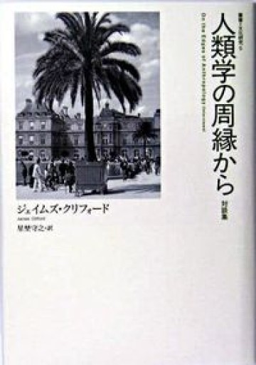 人類学の周縁から: 対談集（叢書文化研究 5）