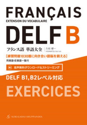 フランス語単語大全 DELF B1,B2レベル対応［練習問題1030題に向き合い語脳を鍛える］（同意語・反意語一覧付） - レ・シャ・ピートル