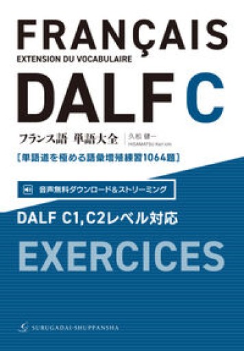 フランス語単語大全 DALF C1,C2レベル対応［単語道を極める語彙増殖練習1064題］ - レ・シャ・ピートル