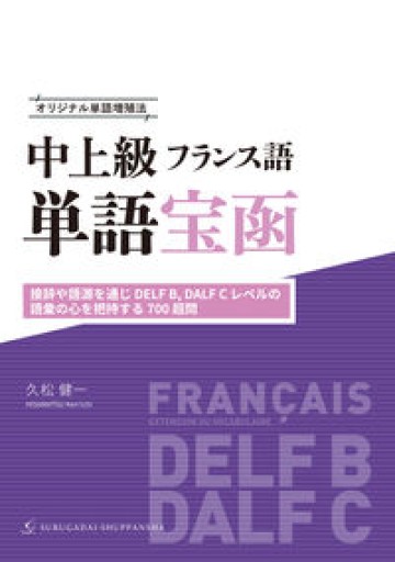 オリジナル単語増殖法 中上級フランス語単語宝函［接辞や語源を通じ DELF B, DALF C レベルの語彙の心を把持する 700 超問］ - レ・シャ・ピートル