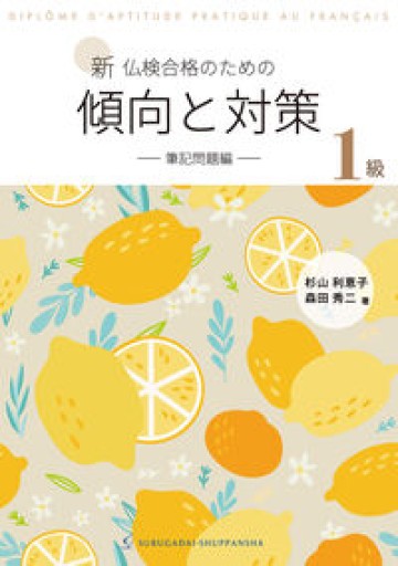 新 仏検合格のための傾向と対策1級−筆記問題編− - レ・シャ・ピートル