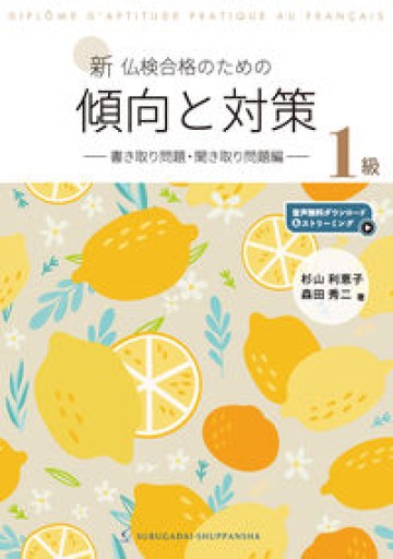 新 仏検合格のための傾向と対策1級−書き取り問題・聞き取り問題編− - レ・シャ・ピートル