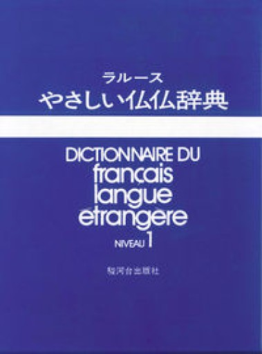 ラル-スやさしい仏仏辞典（NIVEAV 1） - Librairie Porte-Bonheur