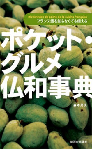ポケット・グルメ仏和事典: フランス語を知らなくても使える - 岸リューリ（RIVE GAUCHE店）
