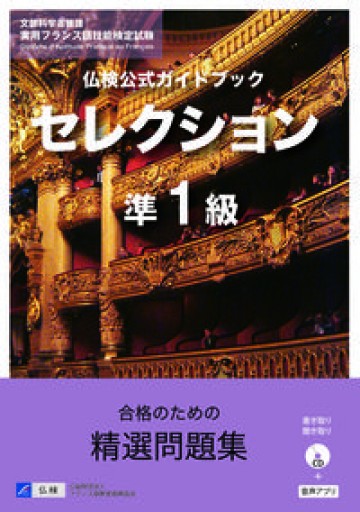 仏検公式ガイドブックセレクション準1級(CD付)(実用フランス語技能検定試験)