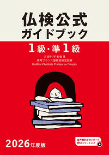 2026年度版仏検1級・準1級仏検公式ガイドブック（実用フランス語技能検定試験） - レ・シャ・ピートル
