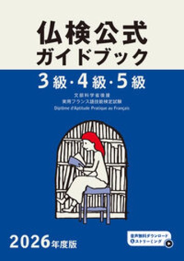 2026年度版仏検3級・4級・5級仏検公式ガイドブック（実用フランス語技能検定試験） - レ・シャ・ピートル