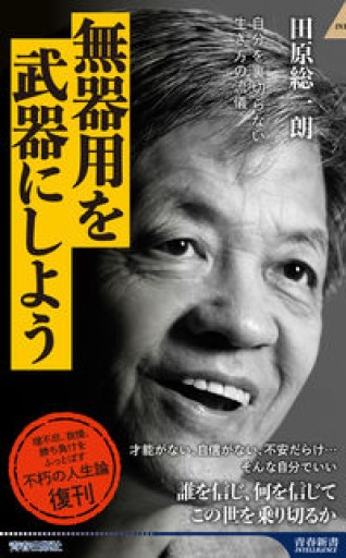 無器用を武器にしよう（青春新書インテリジェンス PI 687） - 田原 総一朗の本棚