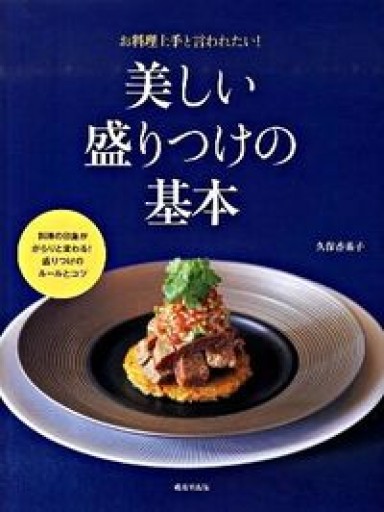 美しい盛りつけの基本 - NAOCO